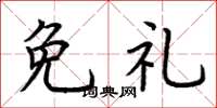 荊霄鵬免禮楷書怎么寫