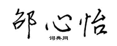 王正良邵心怡行書個性簽名怎么寫