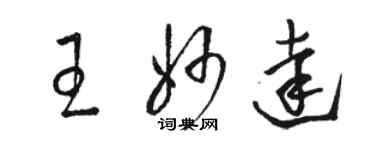 駱恆光王妙達草書個性簽名怎么寫