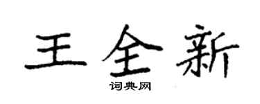 袁強王全新楷書個性簽名怎么寫
