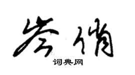 朱錫榮岑俏草書個性簽名怎么寫