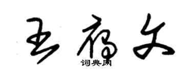 朱錫榮王雁文草書個性簽名怎么寫