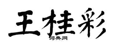 翁闓運王桂彩楷書個性簽名怎么寫
