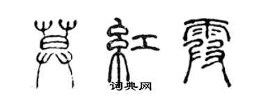 陳聲遠莫紅霞篆書個性簽名怎么寫