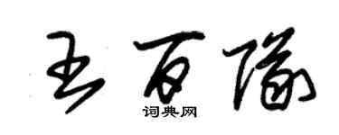 朱錫榮王百隊草書個性簽名怎么寫