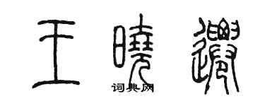 陳墨王曉遷篆書個性簽名怎么寫