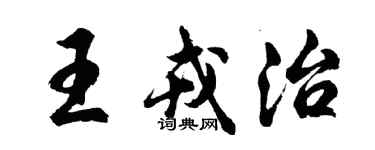 胡問遂王戎治行書個性簽名怎么寫
