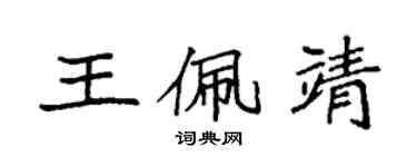 袁強王佩靖楷書個性簽名怎么寫