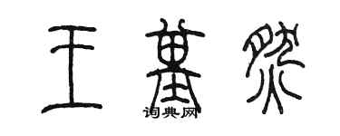 陳墨王基燃篆書個性簽名怎么寫