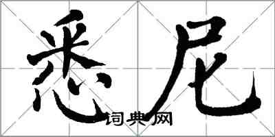 翁闓運悉尼楷書怎么寫