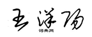 朱錫榮王洋陽草書個性簽名怎么寫