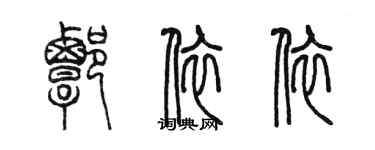 陳墨譚依依篆書個性簽名怎么寫