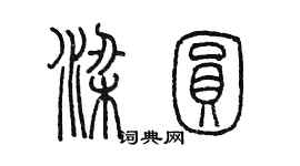 陳墨梁圓篆書個性簽名怎么寫