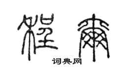 陳聲遠程爾篆書個性簽名怎么寫