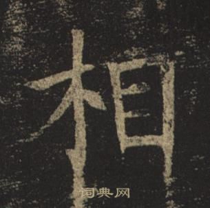 褚遂良孟法師碑中相的寫法