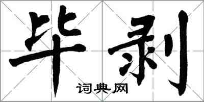 翁闓運畢剝楷書怎么寫