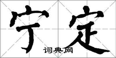 翁闓運寧定楷書怎么寫