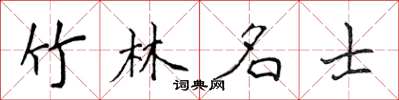 侯登峰竹林名士楷書怎么寫
