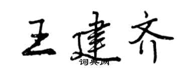 曾慶福王建齊行書個性簽名怎么寫