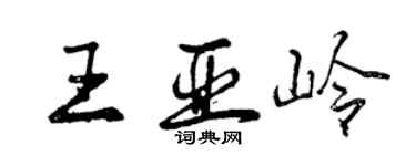 曾慶福王亞嶺行書個性簽名怎么寫