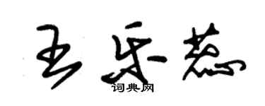 朱錫榮王樂蕊草書個性簽名怎么寫