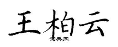 丁謙王柏雲楷書個性簽名怎么寫