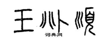 曾慶福王兆順篆書個性簽名怎么寫