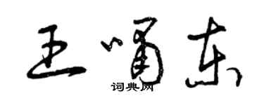 曾慶福王嘯東草書個性簽名怎么寫