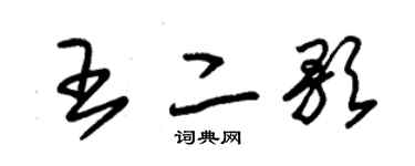 朱錫榮王二歌草書個性簽名怎么寫