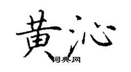 丁謙黃沁楷書個性簽名怎么寫