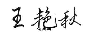 駱恆光王艷秋行書個性簽名怎么寫