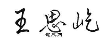 駱恆光王思屹行書個性簽名怎么寫