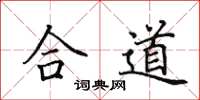 田英章合道楷書怎么寫