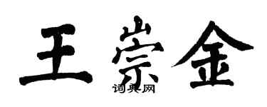 翁闓運王崇金楷書個性簽名怎么寫