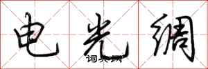 荊霄鵬電光綢行書怎么寫
