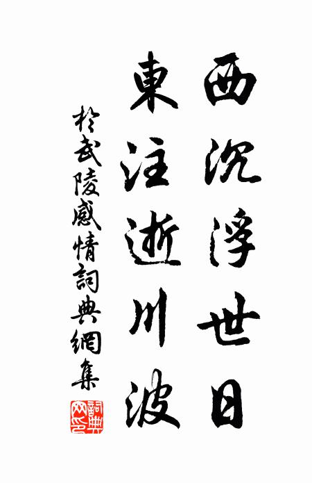 一勺自堪流萬古,何須低處羨波瀾 詩詞名句