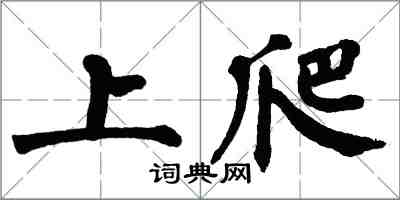 翁闓運上爬楷書怎么寫