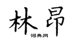 丁謙林昂楷書個性簽名怎么寫