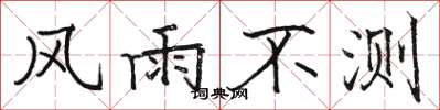 駱恆光風雨不測楷書怎么寫