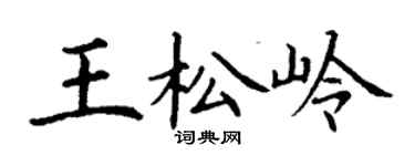 丁謙王松嶺楷書個性簽名怎么寫