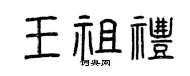 曾慶福王祖禮篆書個性簽名怎么寫