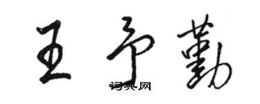 駱恆光王予勤行書個性簽名怎么寫