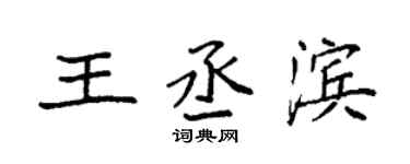 袁強王丞濱楷書個性簽名怎么寫