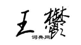 王正良王郁行書個性簽名怎么寫