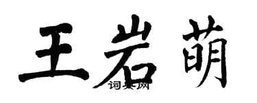 翁闓運王岩萌楷書個性簽名怎么寫