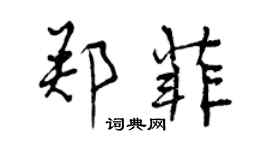 曾慶福鄭菲行書個性簽名怎么寫