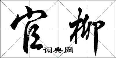 胡問遂官柳行書怎么寫