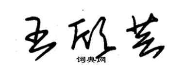 朱錫榮王欣芸草書個性簽名怎么寫