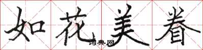 駱恆光如花美眷楷書怎么寫