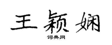 袁強王穎嫻楷書個性簽名怎么寫